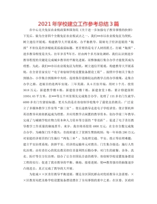 2021年学校建设工作参考总结3篇