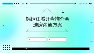 锦绣江城开盘推介会选房沟通方案课件