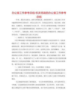 办公室工作参考总结机关党政的办公室工作参考总结