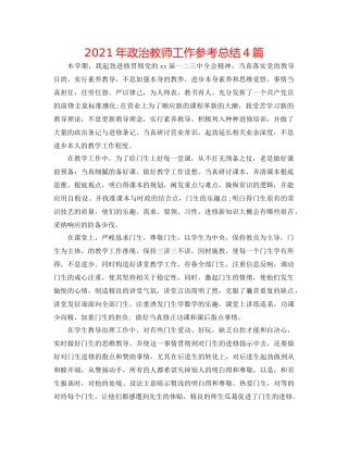 2021年政治教师工作参考总结4篇
