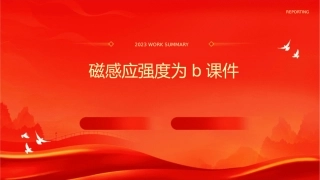 磁感应强度为B课件