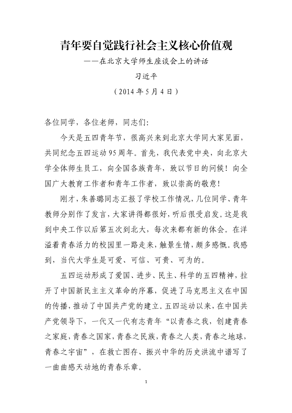 青年要自觉践行社会主义核心价值观[1]_第1页