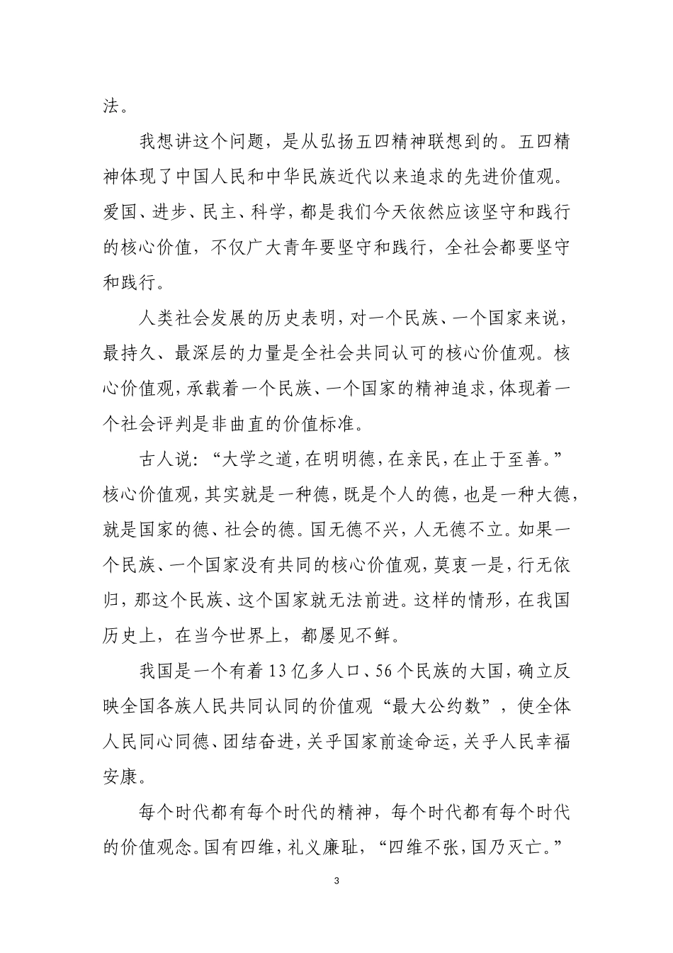 青年要自觉践行社会主义核心价值观[1]_第3页
