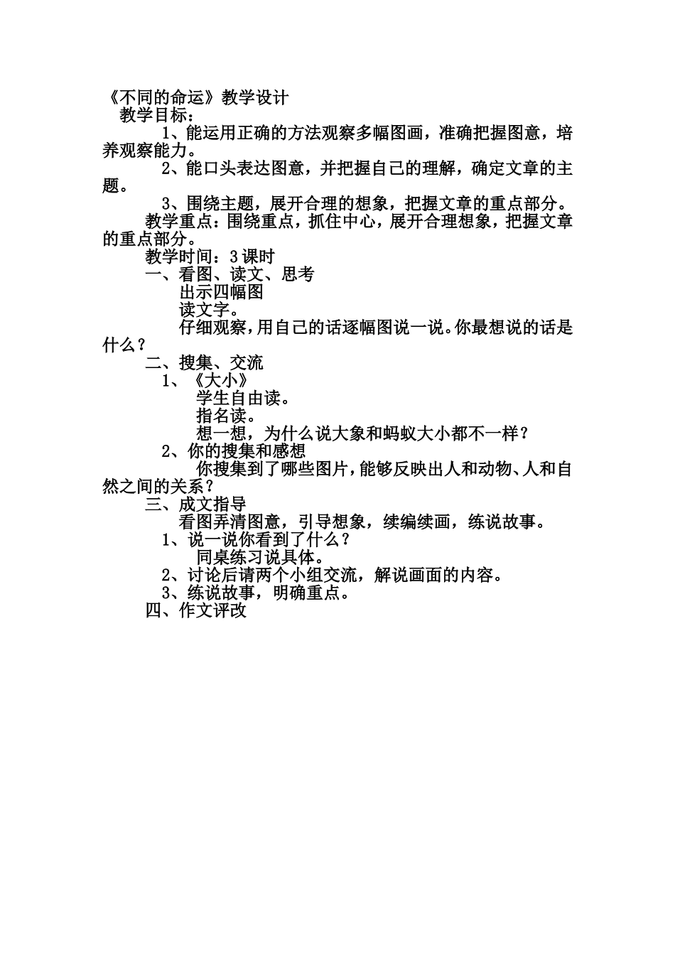 《不同的命运》教学设计_第1页