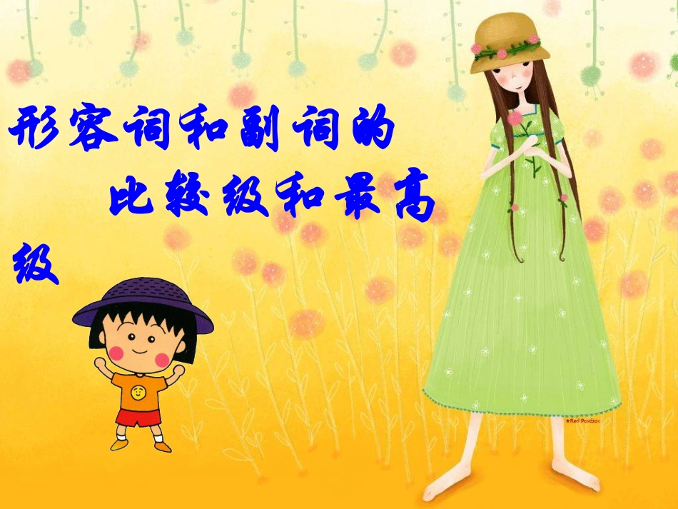 比较级和最高级_第1页