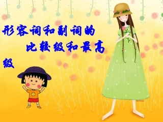 比较级和最高级