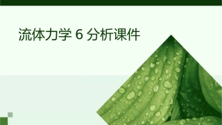 流体力学6分析课件