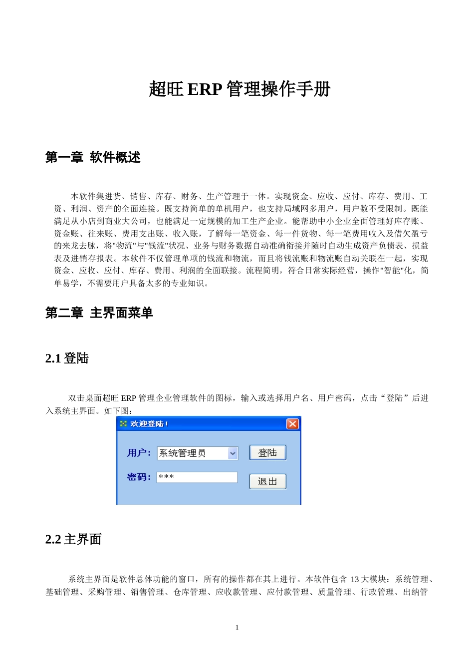 超旺ERPV88网络版操作手册_第1页