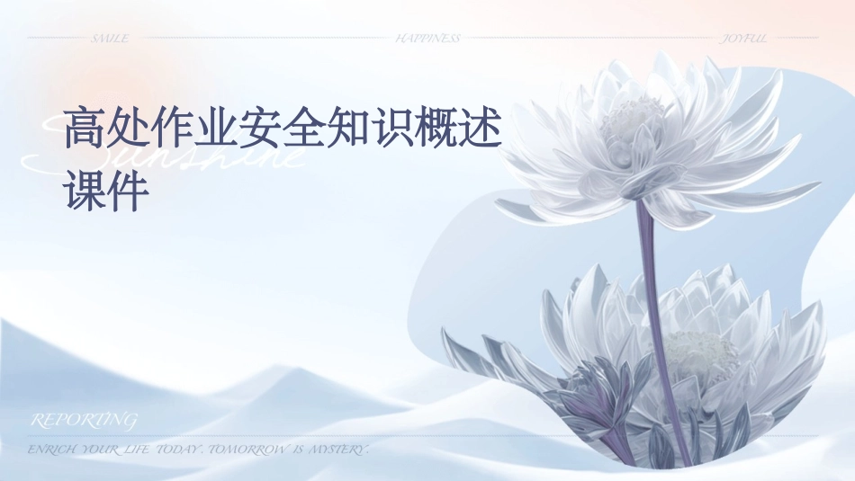 高处作业安全知识概述课件_第1页