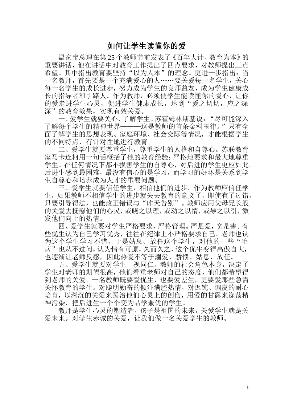 如何让学生读懂你的爱 (2)_第1页