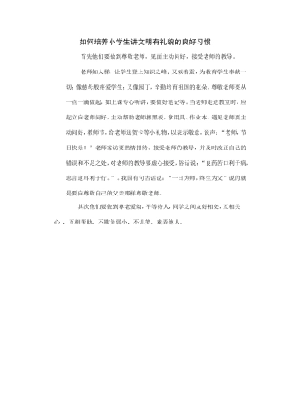 如何培养小学生讲文明有礼貌的良好习惯