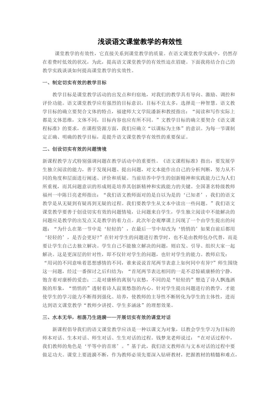 浅谈语文课堂教学的有效性_第1页