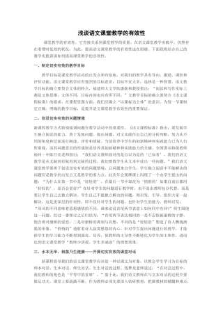 浅谈语文课堂教学的有效性