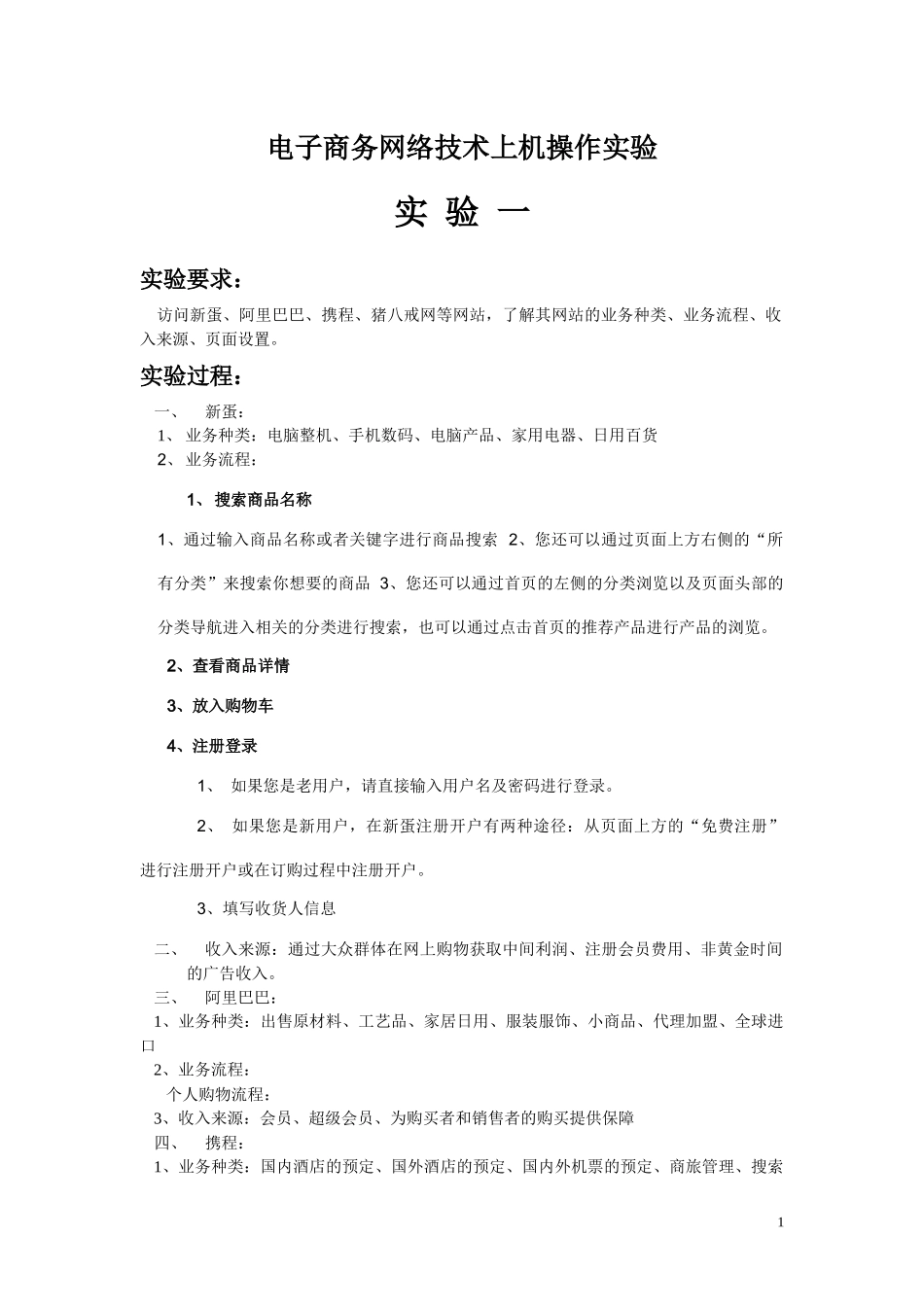 电子商务上机作业_第1页