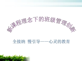 新课程理念下的班主任工作