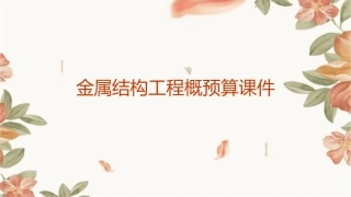 金属结构工程概预算课件