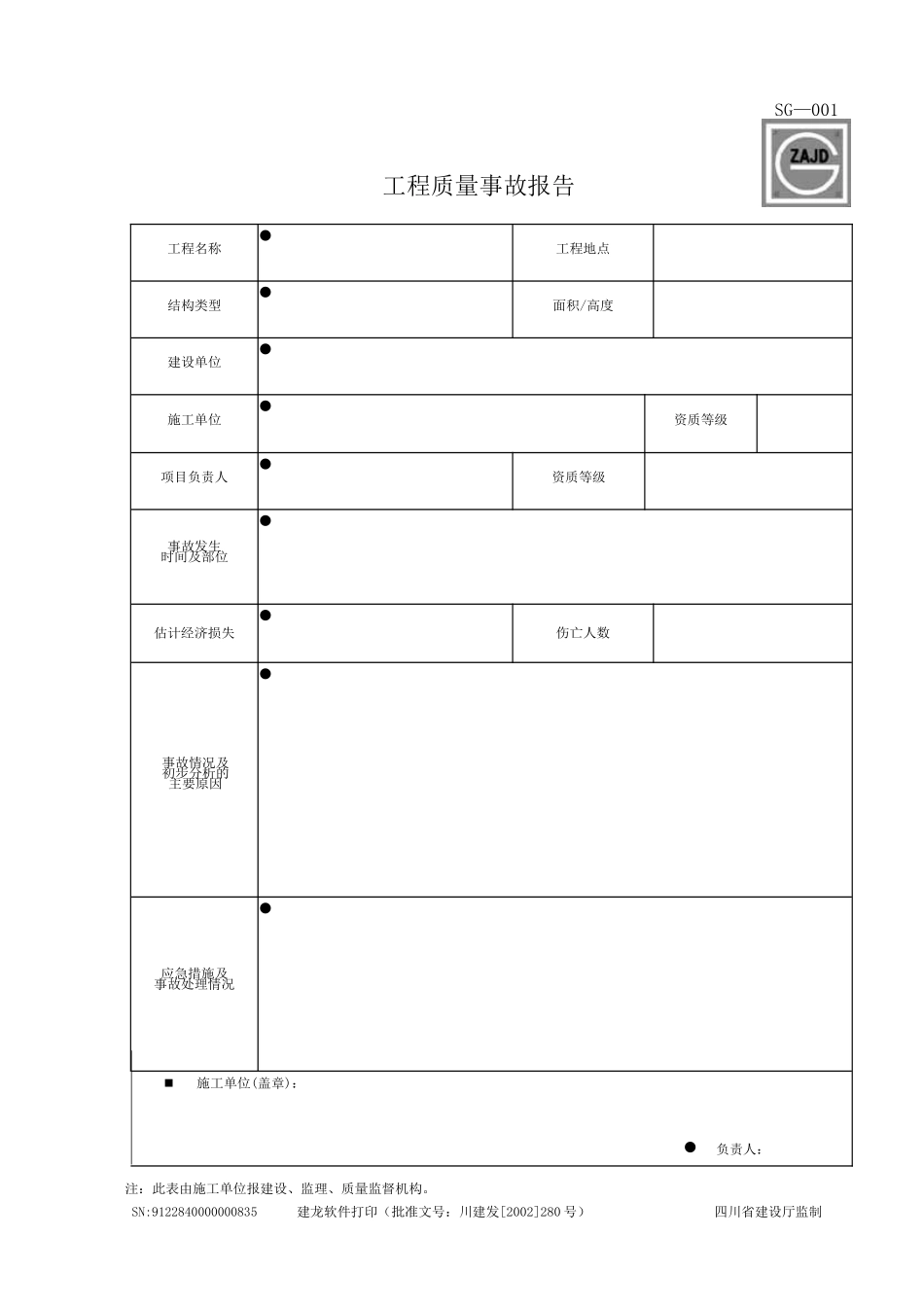 建龙软件施工单位隐蔽资料表格_第1页