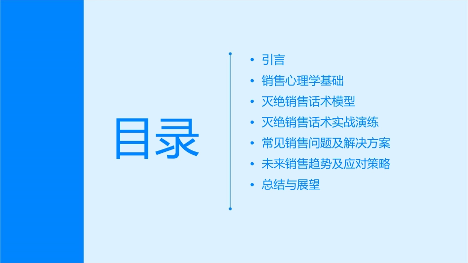 灭绝销售话术培训通用课件_第2页