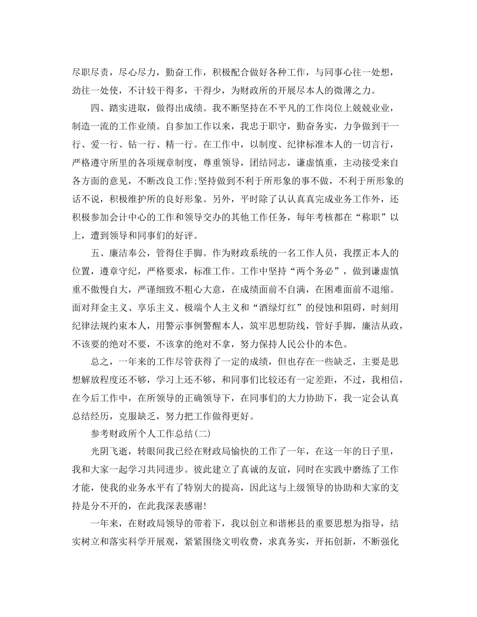 财政所个人工作参考总结五篇模板_第2页