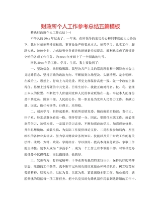 财政所个人工作参考总结五篇模板