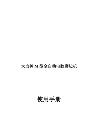 大力神M型全自动电脑磨边机操作手册