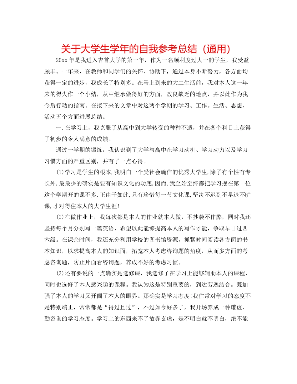 关于大学生学年的自我参考总结（通用）_第1页