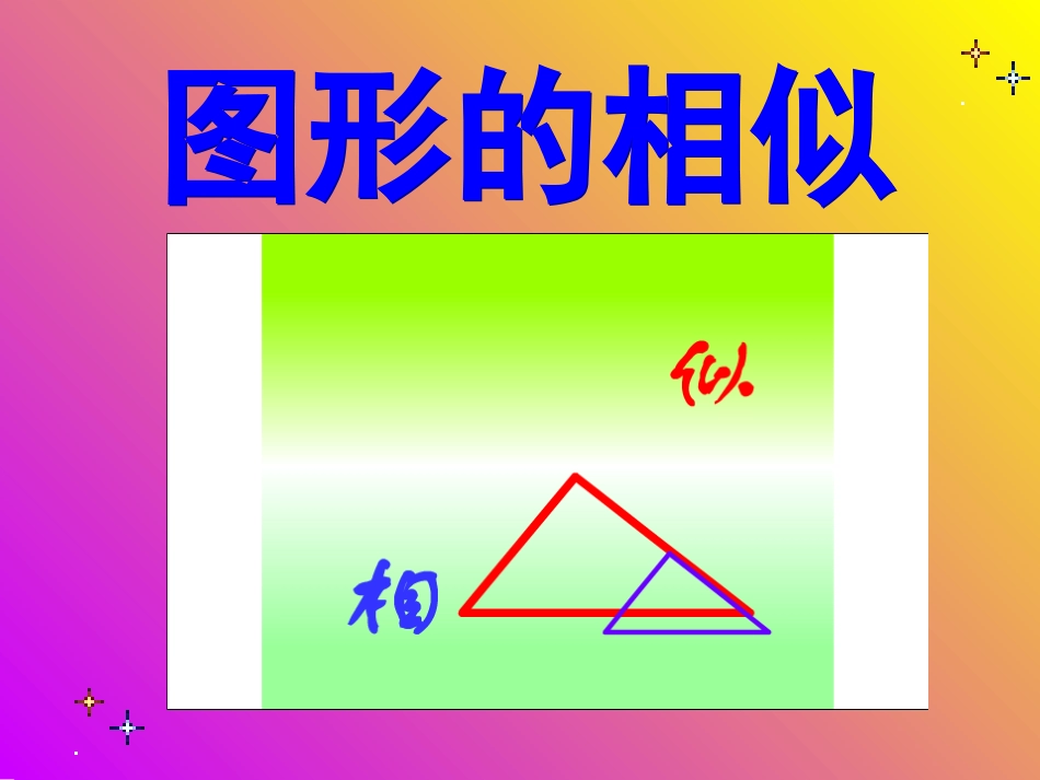 九年级下册数学《图形的相似》课件_第1页