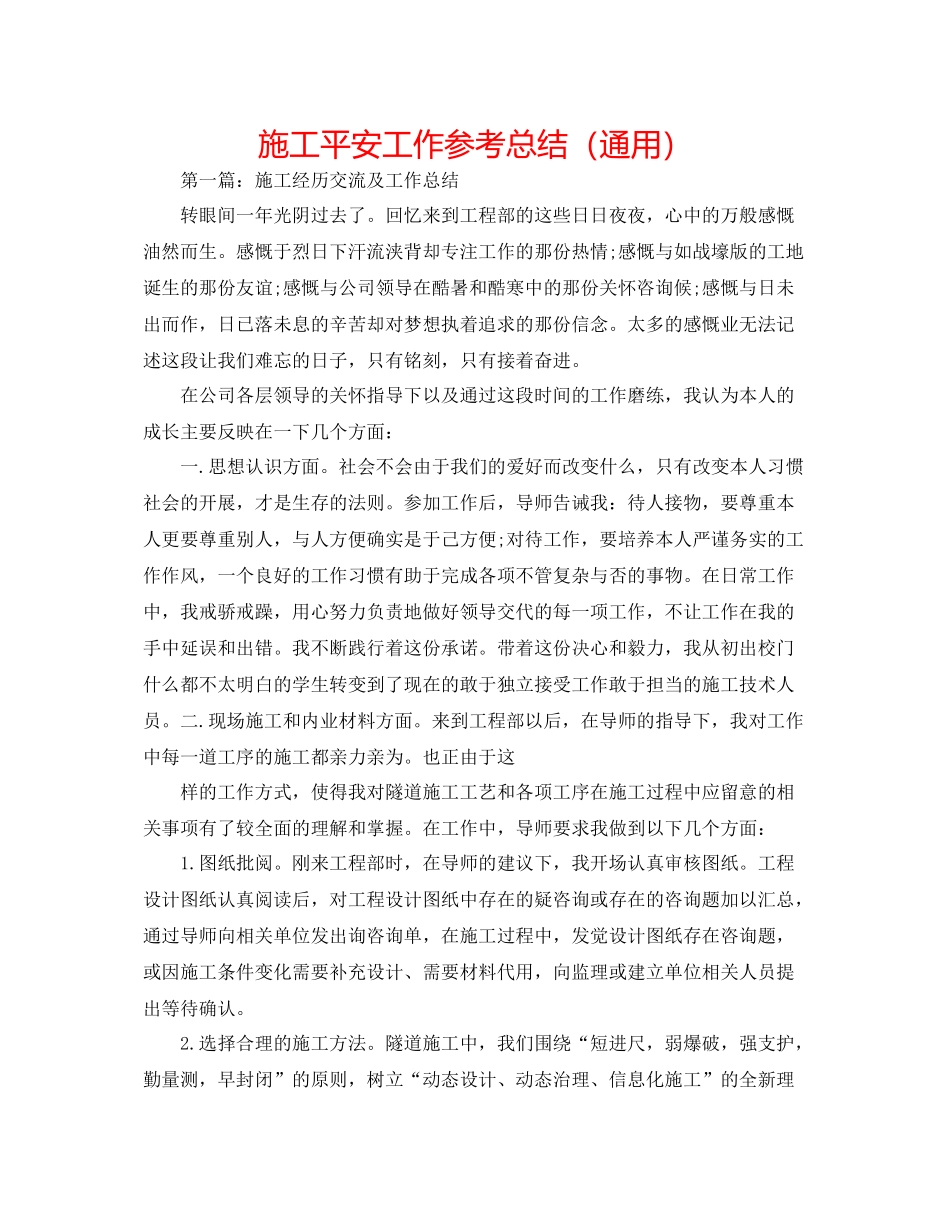 施工安全工作参考总结（通用）_第1页