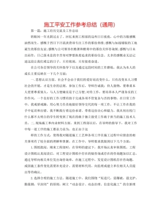 施工安全工作参考总结（通用）