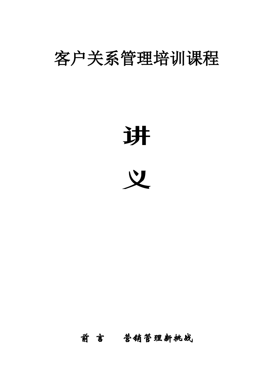 客户关系管理培训课程讲义._第1页