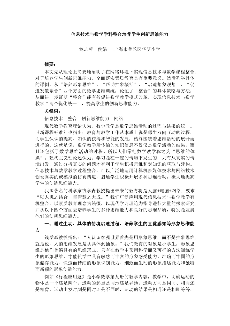 论信息技术与数学学科整合培养学生创新思维能力_第1页