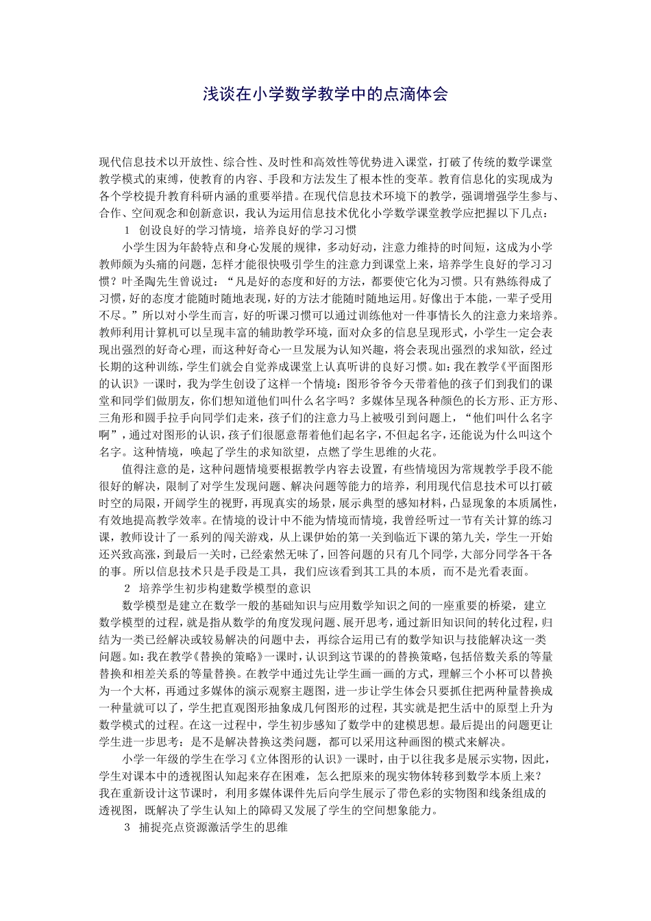 浅谈在小学数学教学中的点滴体会 (4)_第1页