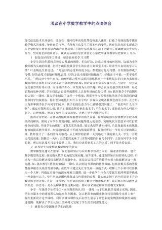 浅谈在小学数学教学中的点滴体会 (4)