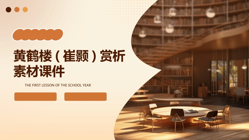 黄鹤楼(崔颢)赏析素材课件_第1页