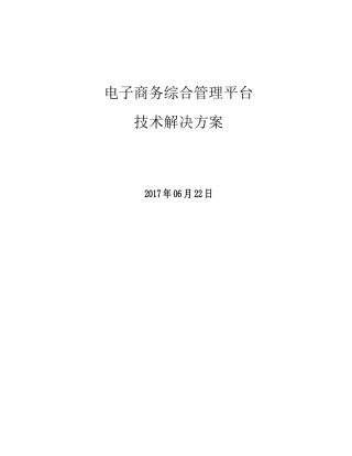 电子商务综合管理平台技术解决方案