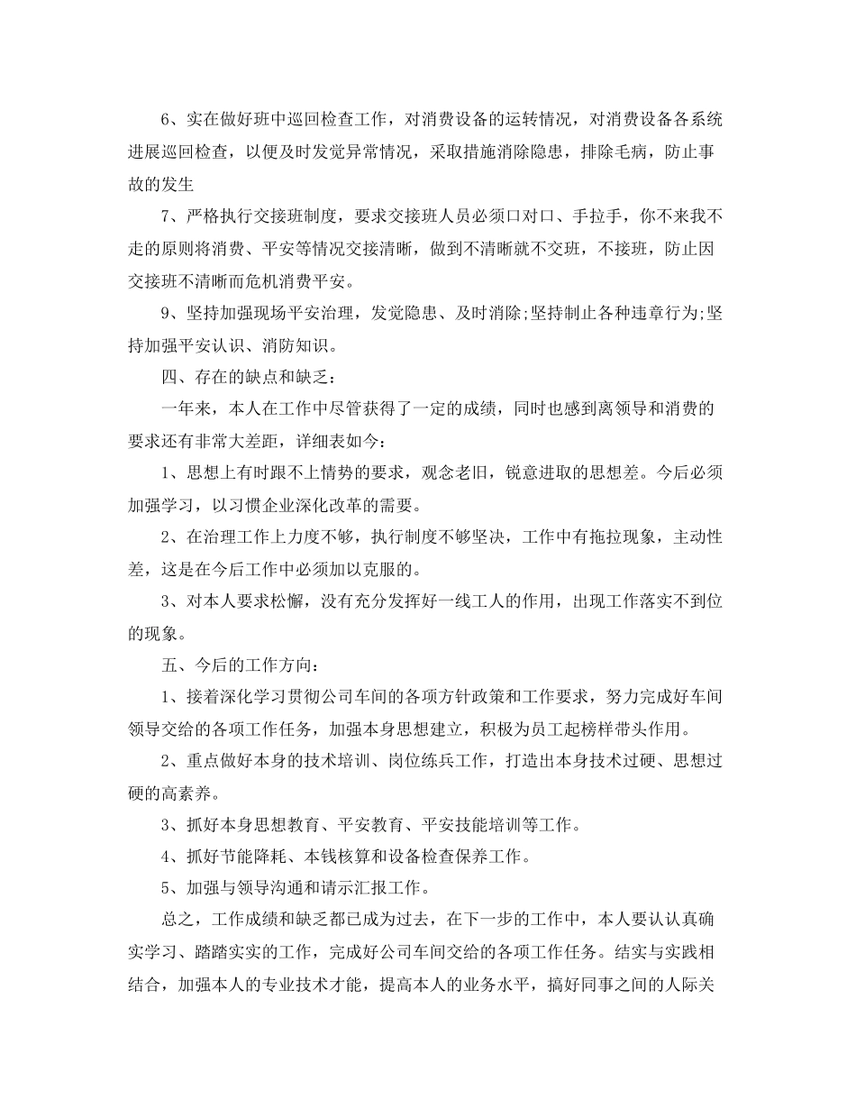 化工生产车间个人自我参考总结（通用）_第2页