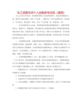 化工生产车间个人自我参考总结（通用）