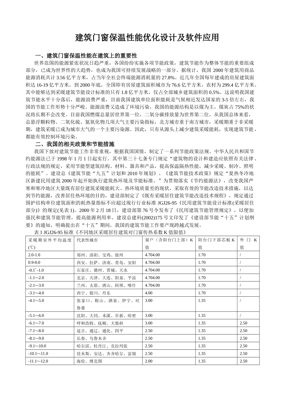 建筑门窗保温性能优化设计及软件应用_第1页