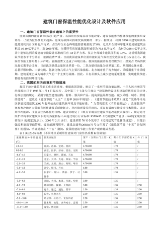 建筑门窗保温性能优化设计及软件应用