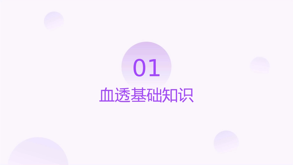 血透患者健康宣教通用课件_第3页