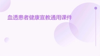 血透患者健康宣教通用课件
