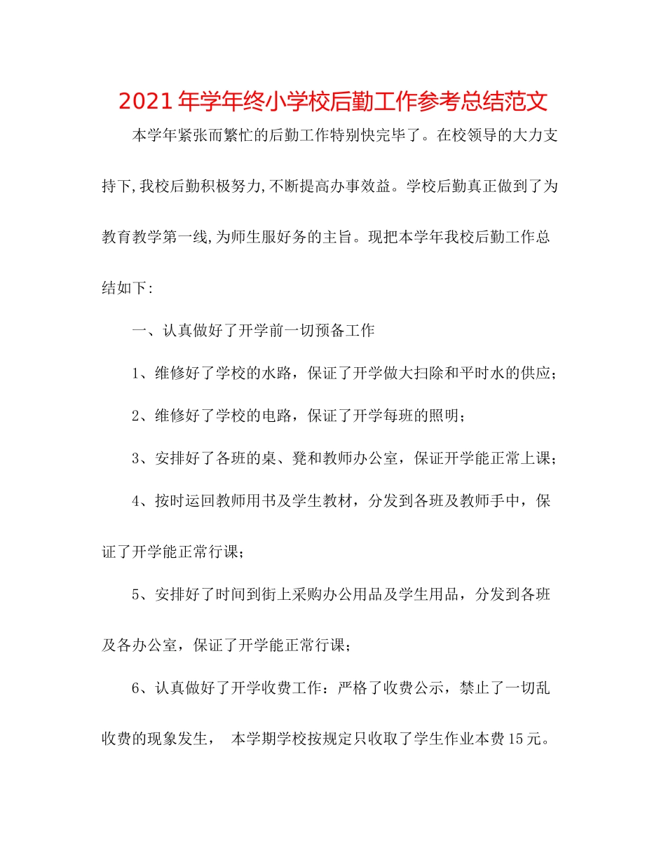 2021年学年终小学校后勤工作参考总结范文_第1页