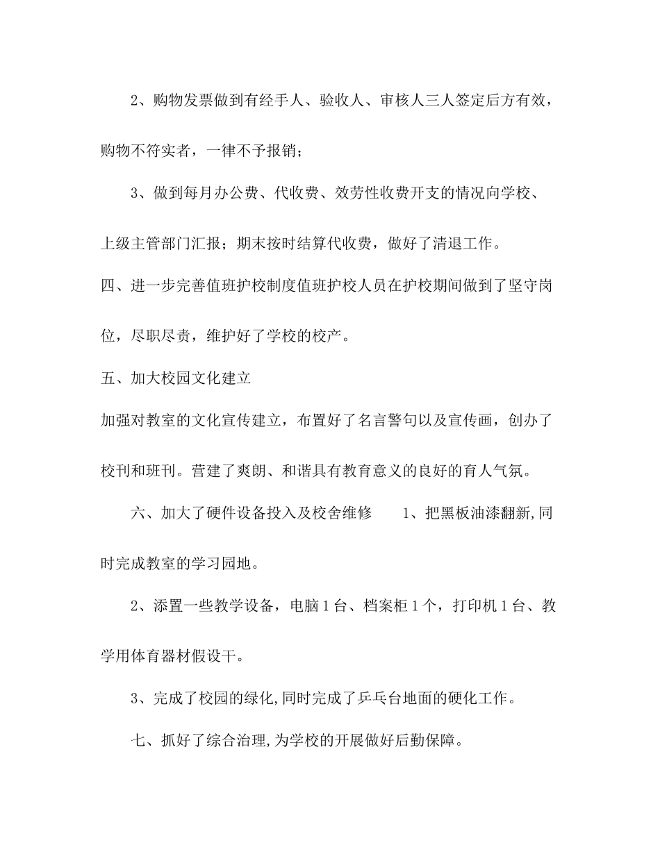 2021年学年终小学校后勤工作参考总结范文_第3页