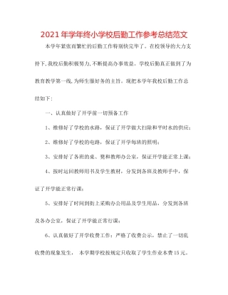 2021年学年终小学校后勤工作参考总结范文