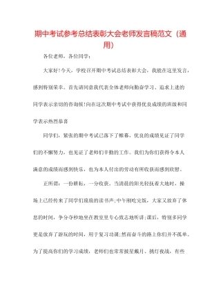 期中考试参考总结表彰大会教师发言稿范文（通用）