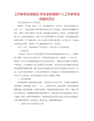 工作参考总结格式学生会体育部个人工作参考总结格式范文