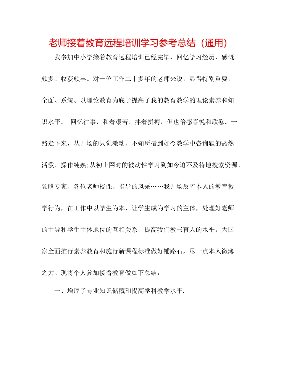 教师继续教育远程培训学习参考总结（通用）_第1页