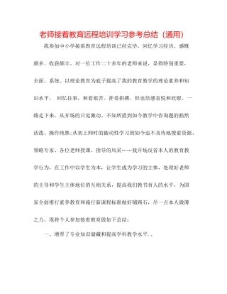 教师继续教育远程培训学习参考总结（通用）