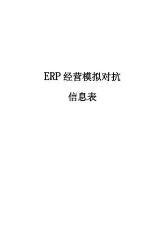 ERP经营模拟对抗信息表