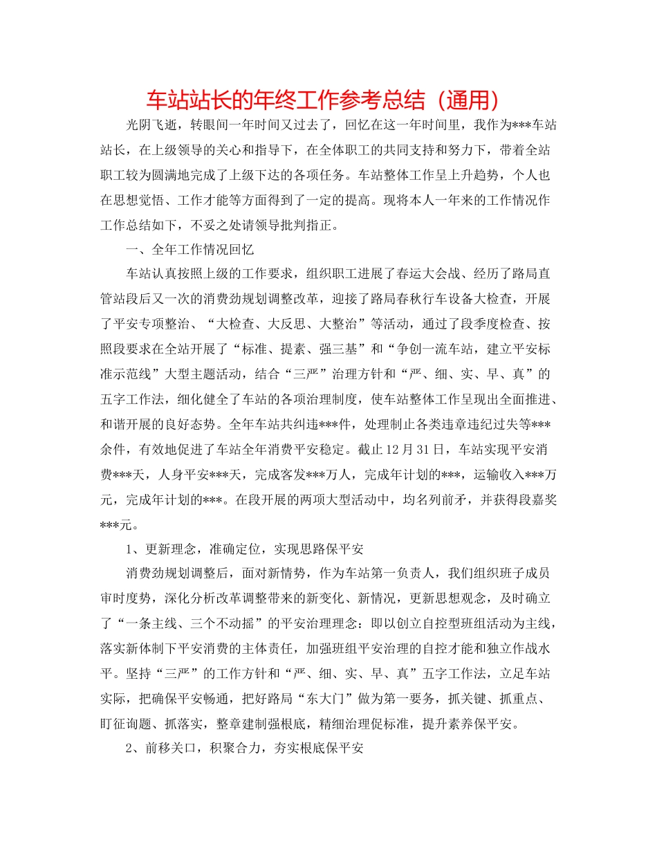 车站站长的年终工作参考总结（通用）_第1页